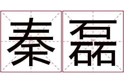 秦磊名字寓意