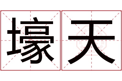 壕天名字寓意