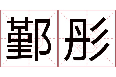 鄞彤名字寓意