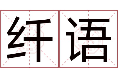 纤语名字寓意