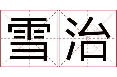 雪治名字寓意