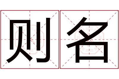 则名名字寓意