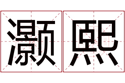 灏熙名字寓意