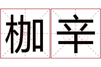 枷辛名字寓意