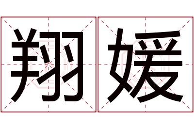 翔媛名字寓意