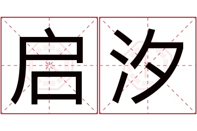 启汐名字寓意