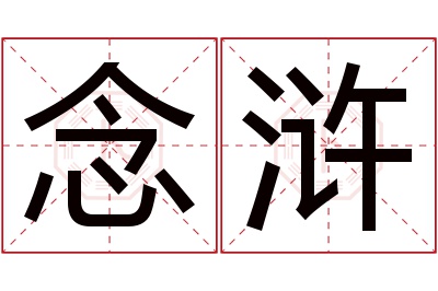 念浒名字寓意