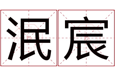 泯宸名字寓意