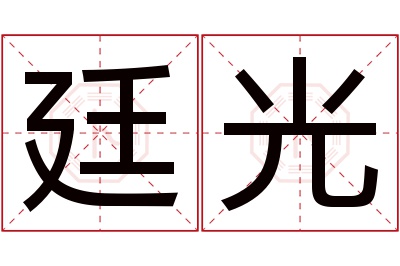 廷光名字寓意