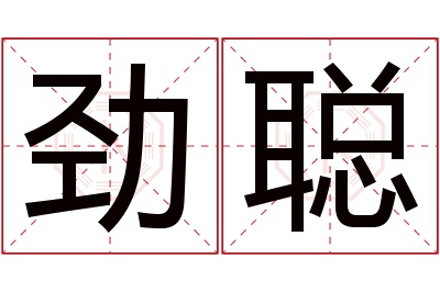 劲聪名字寓意