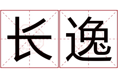 长逸名字寓意