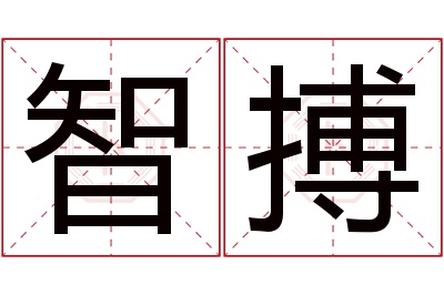 智搏名字寓意