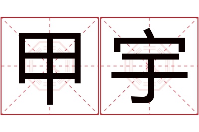 甲宇名字寓意