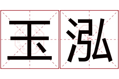 玉泓名字寓意