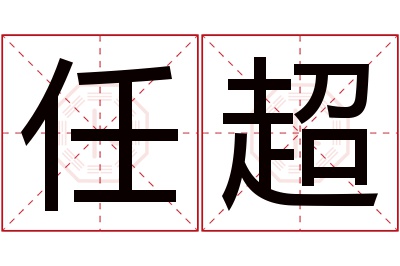 任超名字寓意