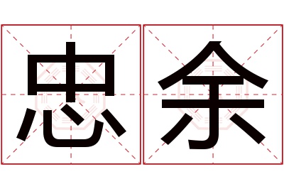 忠余名字寓意