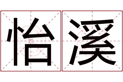 怡溪名字寓意