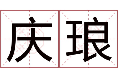 庆琅名字寓意