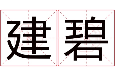 建碧名字寓意