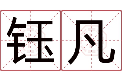 钰凡名字寓意