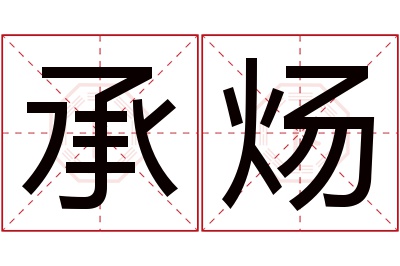 承炀名字寓意