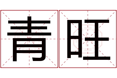 青旺名字寓意