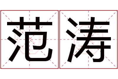 范涛名字寓意