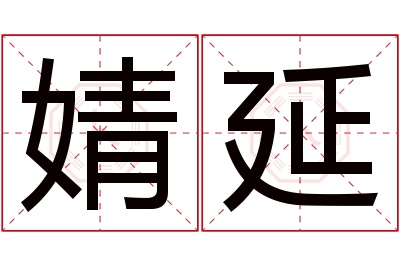 婧延名字寓意