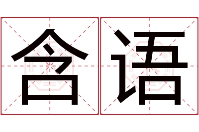 含语名字寓意