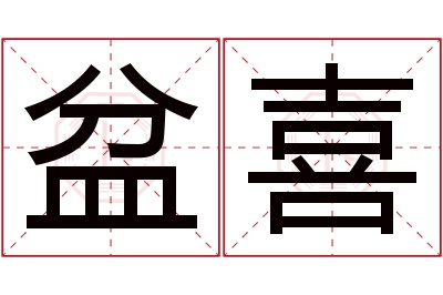 盆喜名字寓意