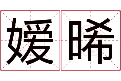 嫒晞名字寓意