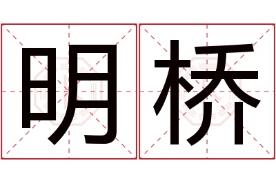 明桥名字寓意