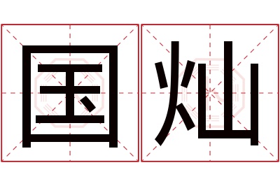 国灿名字寓意