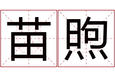 苗煦名字寓意