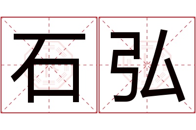 石弘名字寓意 石弘名字寓意