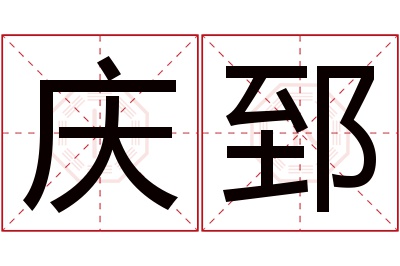 庆郅名字寓意