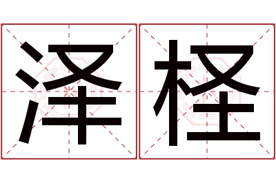 泽柽名字寓意