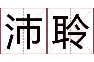 沛聆名字寓意