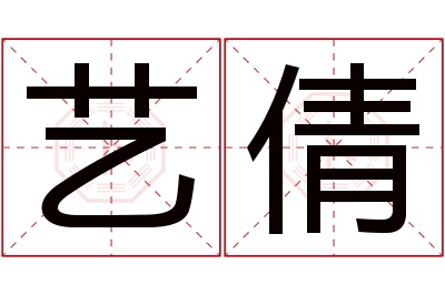 艺倩名字寓意