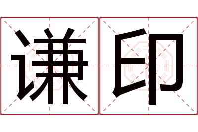 谦印名字寓意