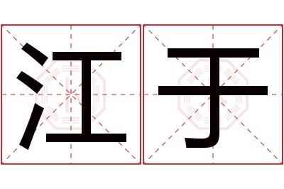 江于名字寓意