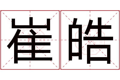 崔皓名字寓意