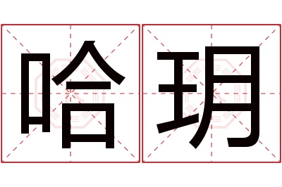 哈玥名字寓意 哈玥名字寓意