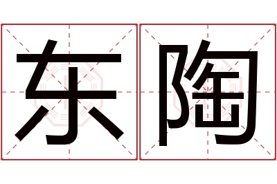 东陶名字寓意