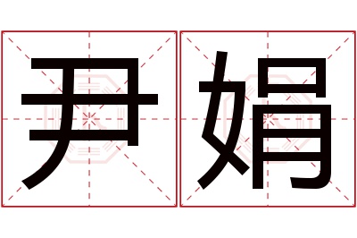 尹娟名字寓意