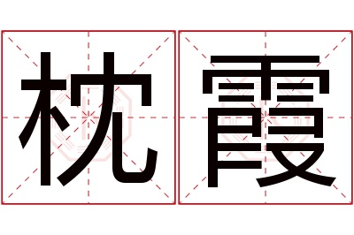 枕霞名字寓意