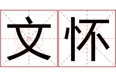 文怀名字寓意