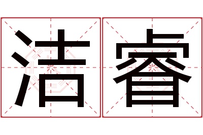 洁睿名字寓意