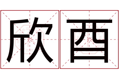 欣酉名字寓意