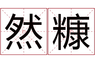 然糠名字寓意